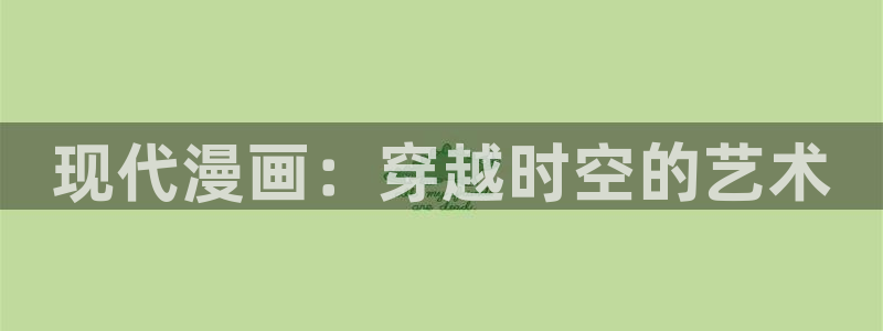 歪歪漫画女神网：现代漫画：穿越时空的艺术